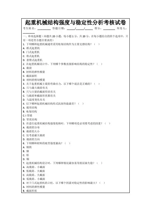 起重机械结构强度与稳定性分析考核试卷