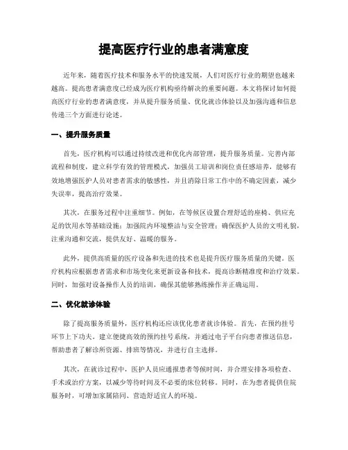 提高医疗行业的患者满意度