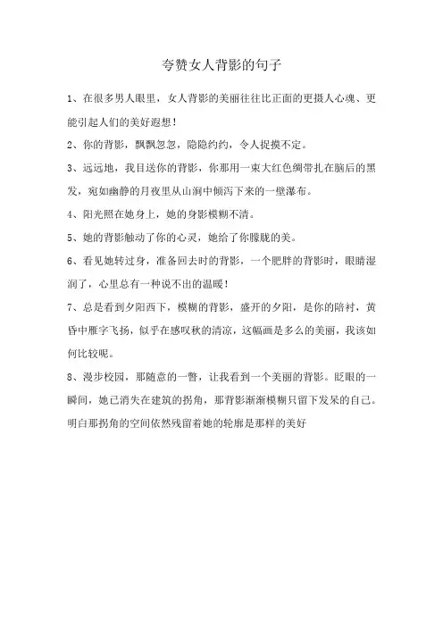 夸赞女人背影的句子