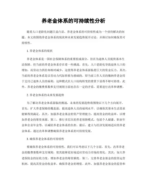养老金体系的可持续性分析