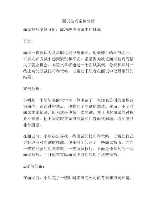 面试技巧案例分析