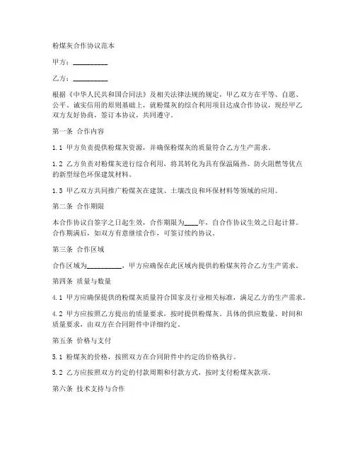 粉煤灰合作协议同范本