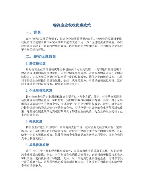 物流企业税收优惠政策