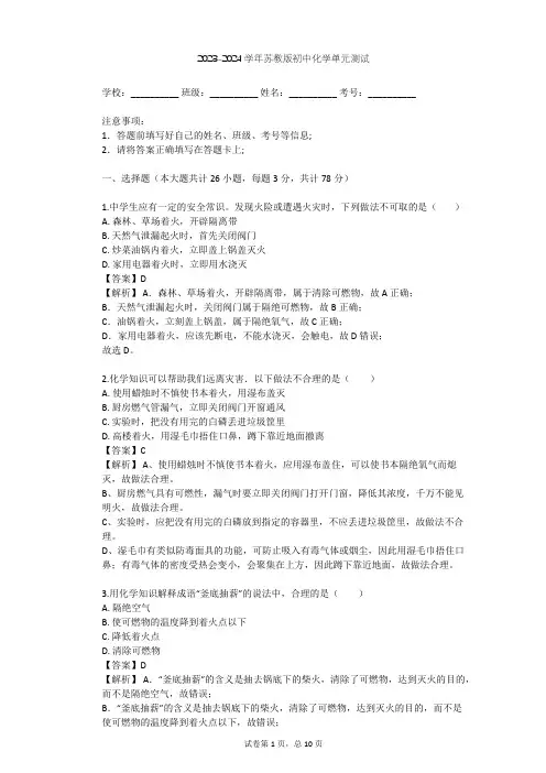 2023-2024学年初中化学苏教版九年级上第4章 燃烧 燃料单元测试(含答案解析)