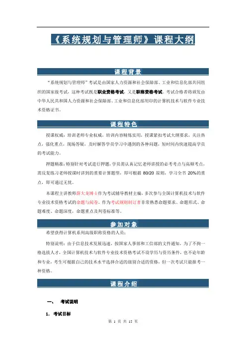 《系统规划与管理师》课程大纲
