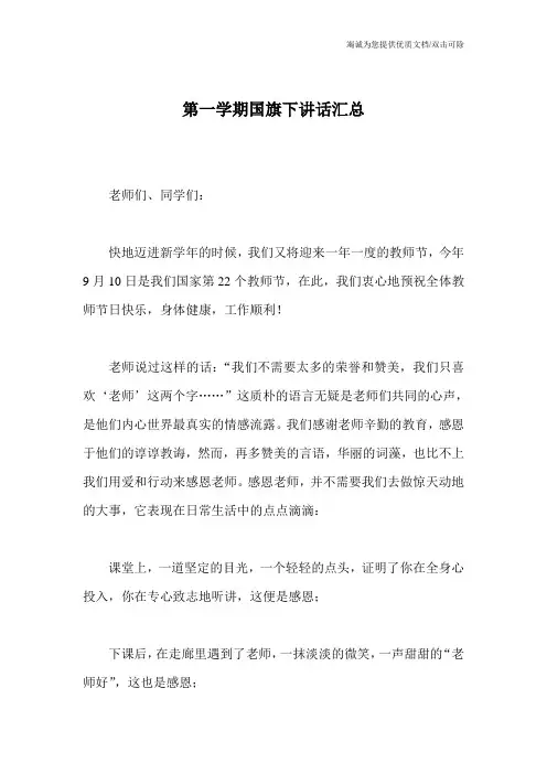 第一学期国旗下讲话汇总