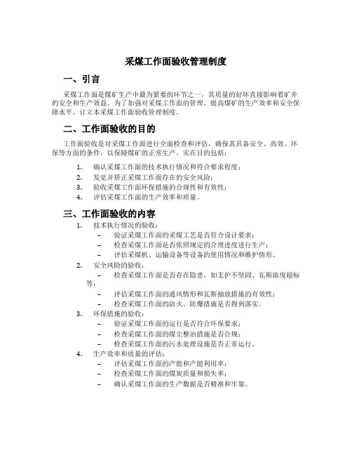 采煤工作面验收管理制度