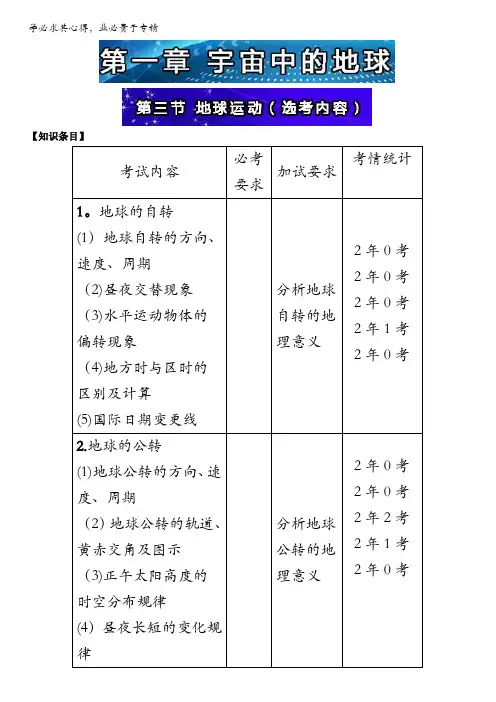 浙江新高考必备丛书.地理(上册)：第三节 地球运动(选考内容) 含答案