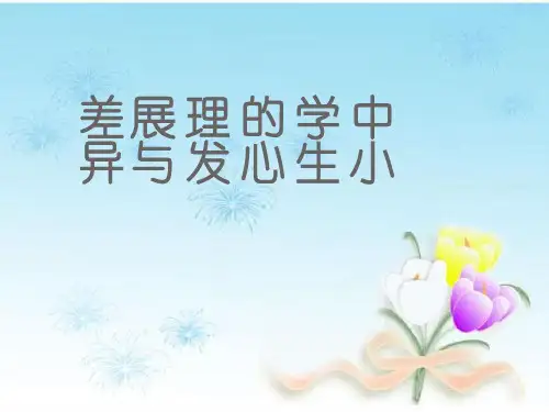 中小学生的心理发展与差异优秀PPT