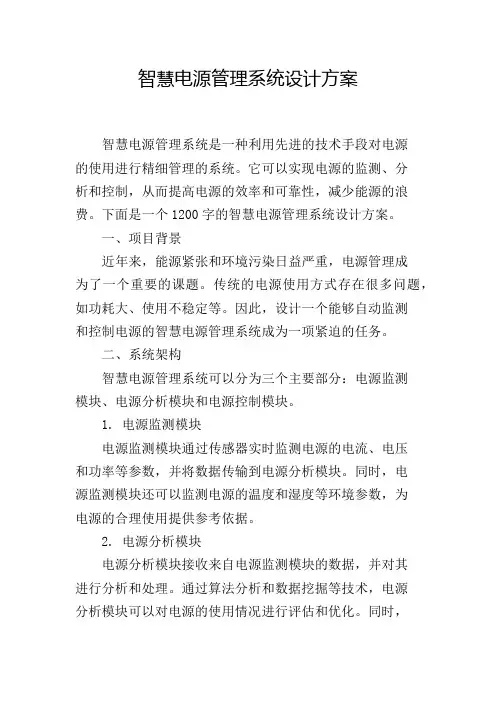 智慧电源管理系统设计方案