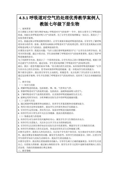 4.3.1呼吸道对空气的处理优秀教学案例人教版七年级下册生物