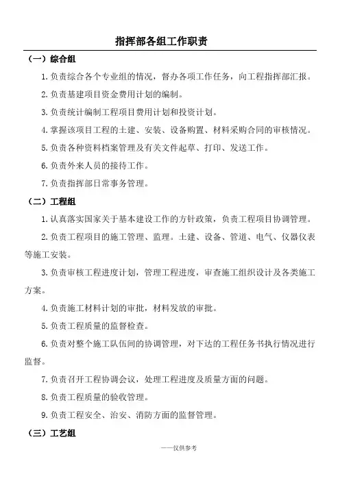 大项目建设指挥部各组工作职责