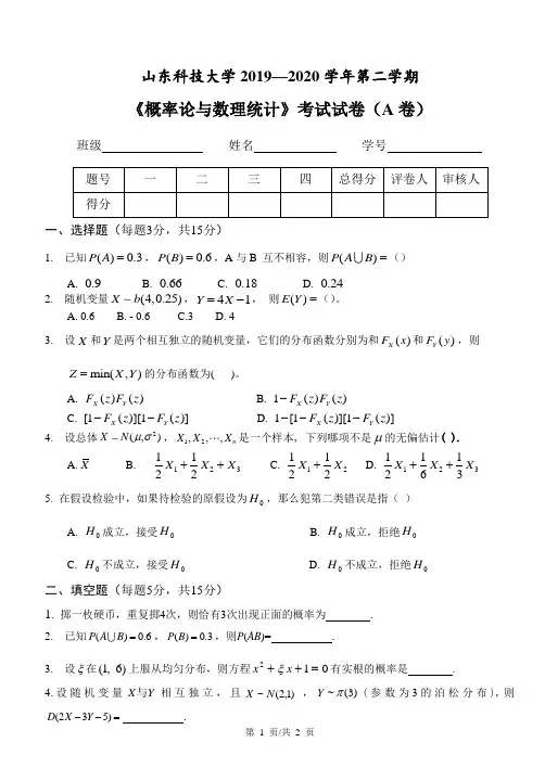 山东科技大学2019-2020第二学期概率论与数理统计试题A卷 