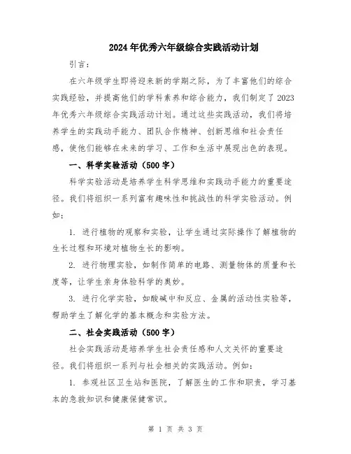 2024年优秀六年级综合实践活动计划