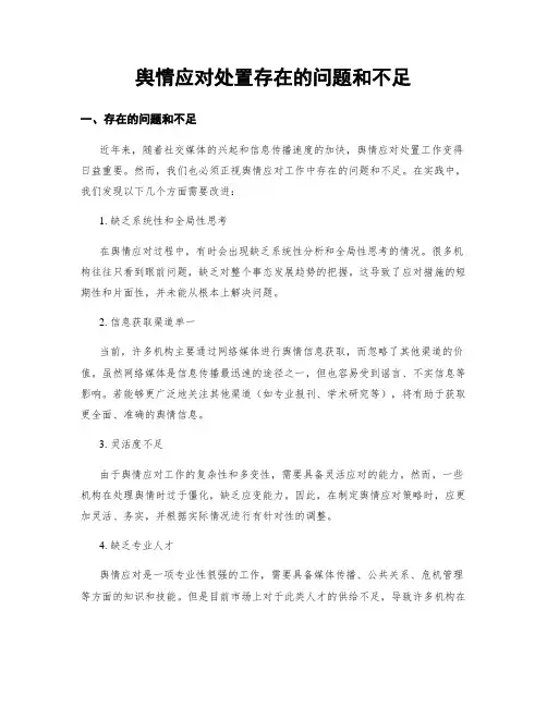 舆情应对处置存在的问题和不足