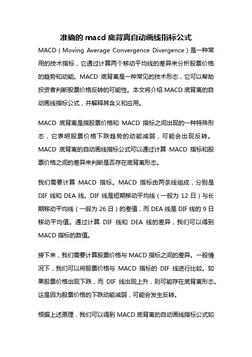 准确的macd底背离自动画线指标公式