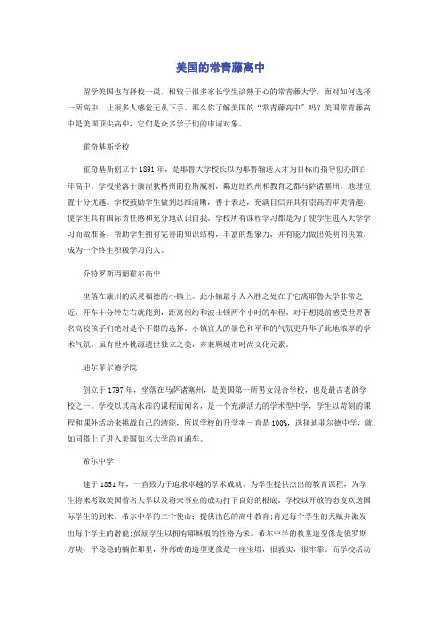 美国的常青藤高中