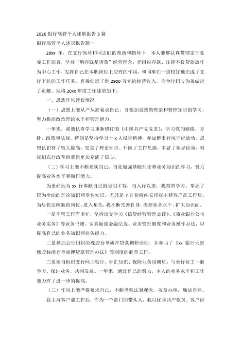 2020银行高管个人述职报告3篇