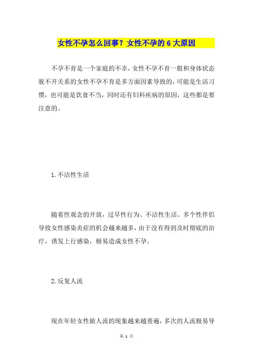 女性不孕怎么回事？女性不孕的6大原因