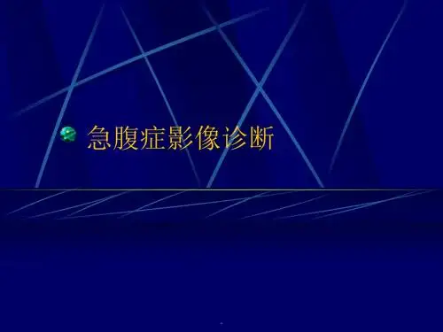 (医学课件)急腹症影像诊断PPT演示课件