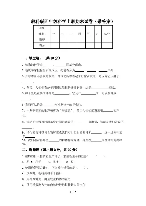 教科版四年级科学上册期末试卷(带答案)