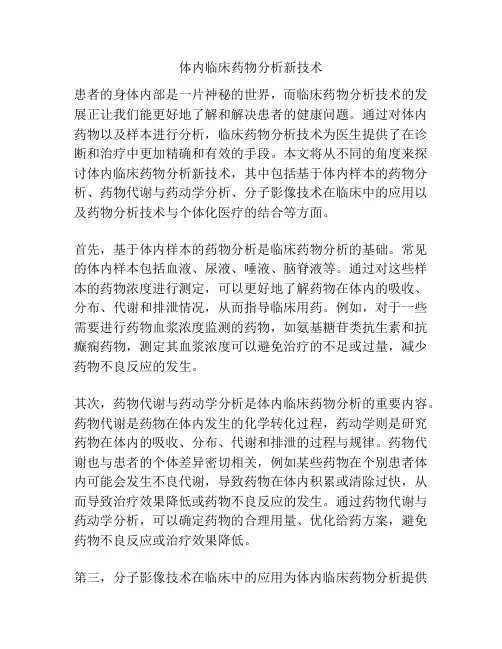 体内临床药物分析新技术