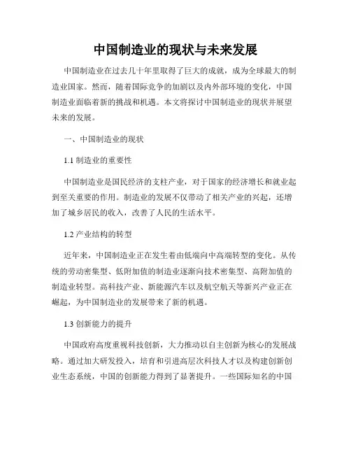 中国制造业的现状与未来发展