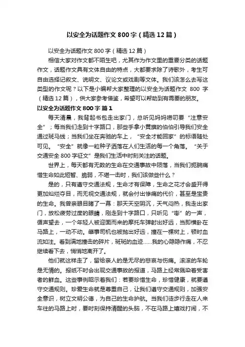 以安全为话题作文800字（精选12篇）