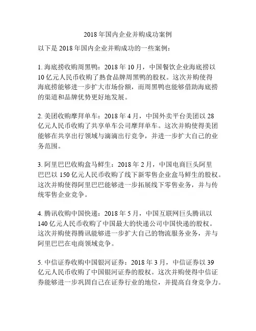 2018年国内企业并购成功案例