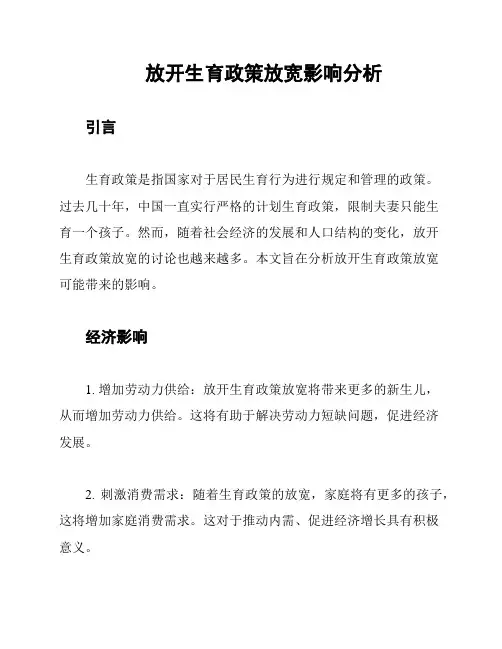 放开生育政策放宽影响分析