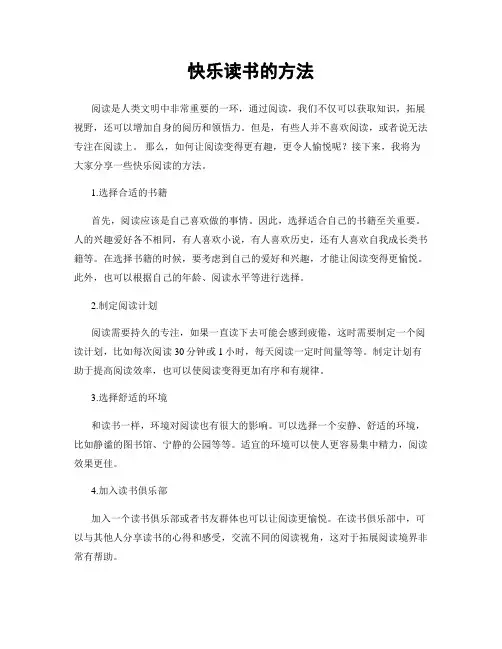 快乐读书的方法