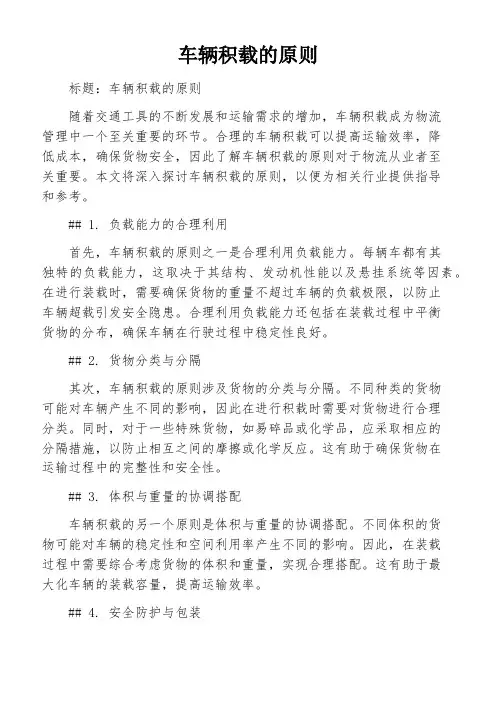 车辆积载的原则