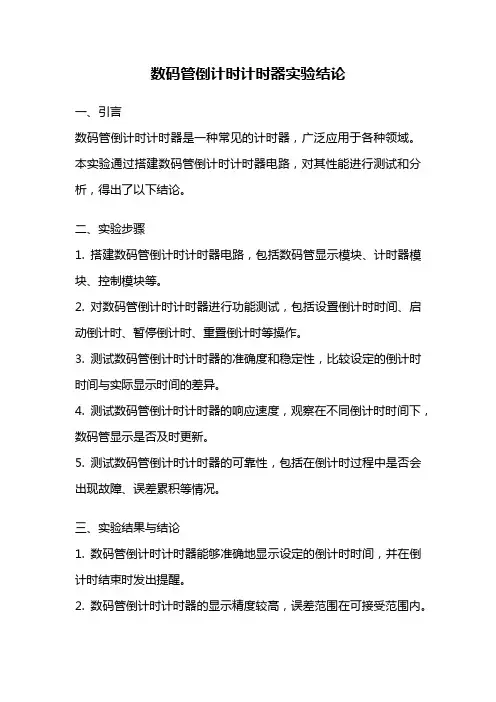 数码管倒计时计时器实验结论