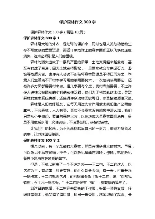 保护森林作文300字（精选10篇）
