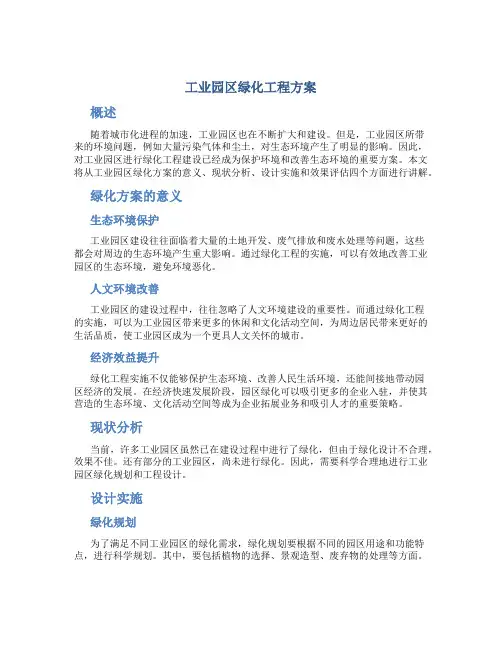 工业园区绿化工程方案