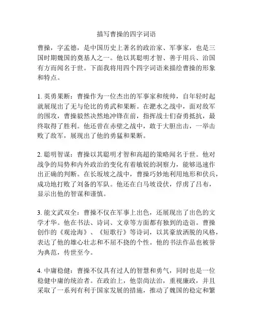 描写曹操的四字词语