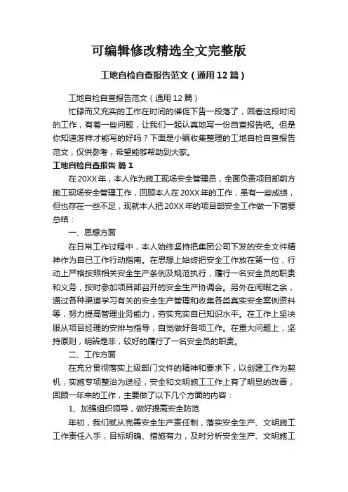 工地自检自查报告范文(通用12篇)精选全文完整版