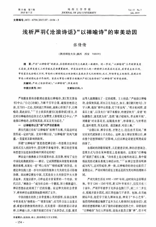 浅析严羽《沧浪诗话》“以禅喻诗”的审美动因