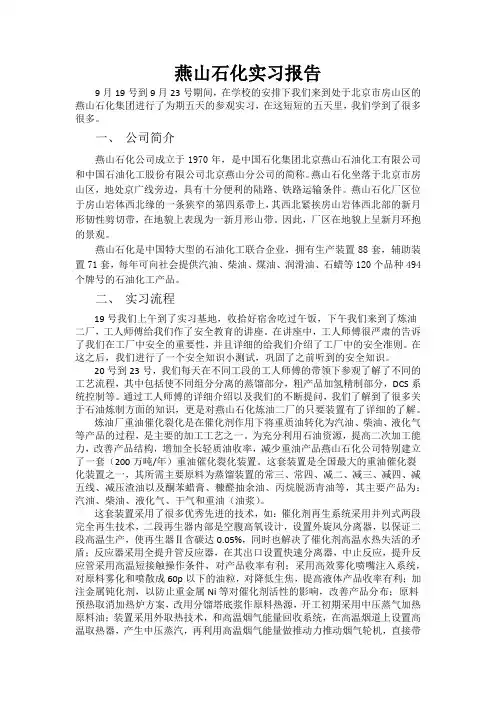 燕山石化实习报告