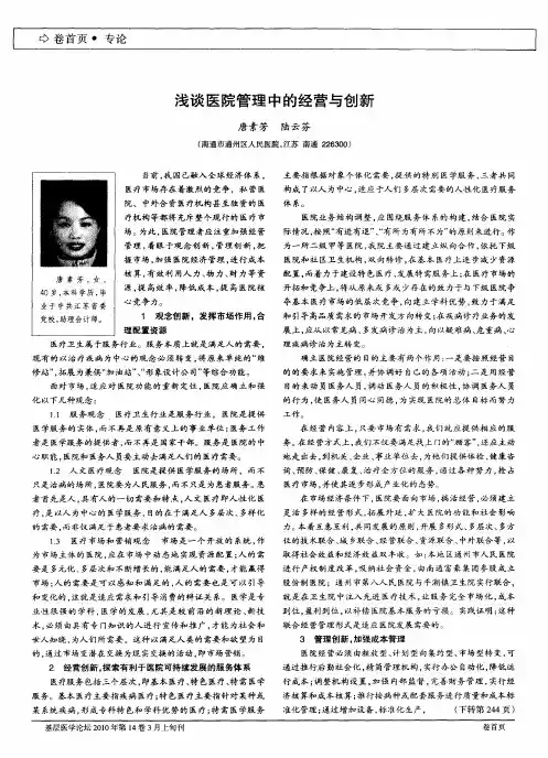 浅谈医院管理中的经营与创新