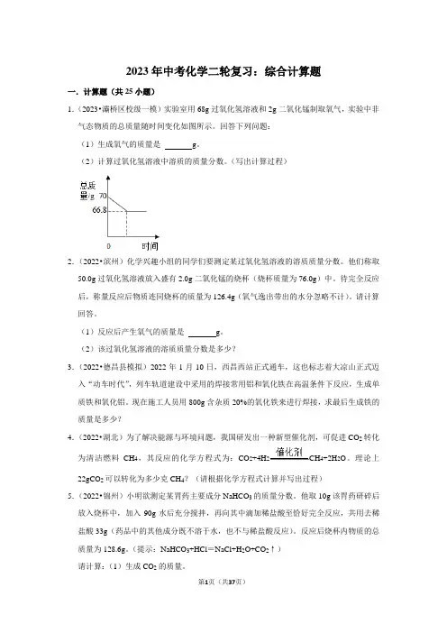 2023年中考化学二轮复习：综合计算题(附答案解析)