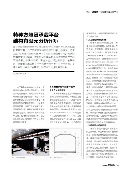 特种方舱及承载平台结构有限元分析(1例)
