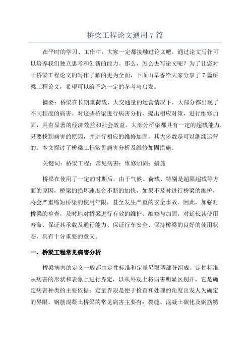 桥梁工程论文通用7篇