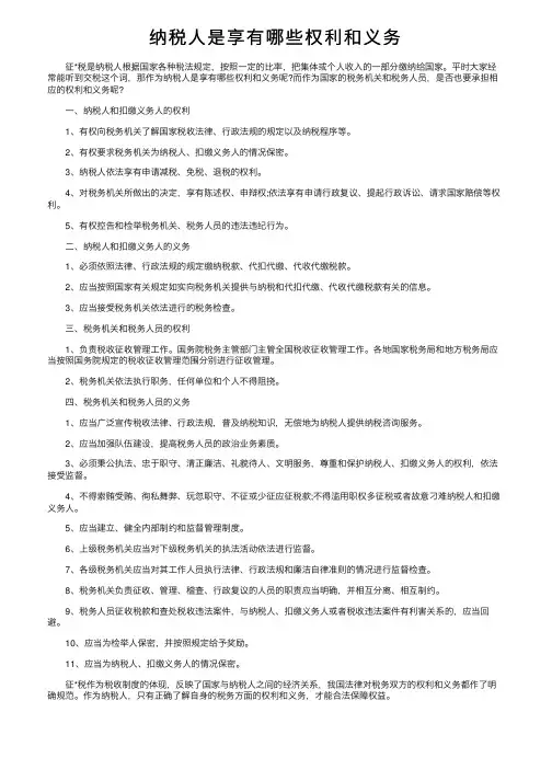 纳税人是享有哪些权利和义务