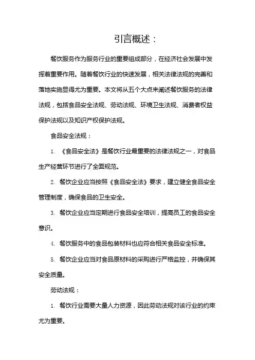 餐饮服务的法律法规