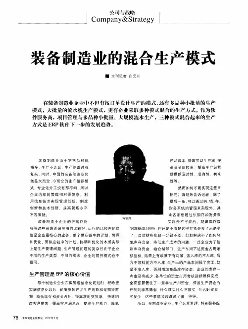 装备制造业的混合生产模式