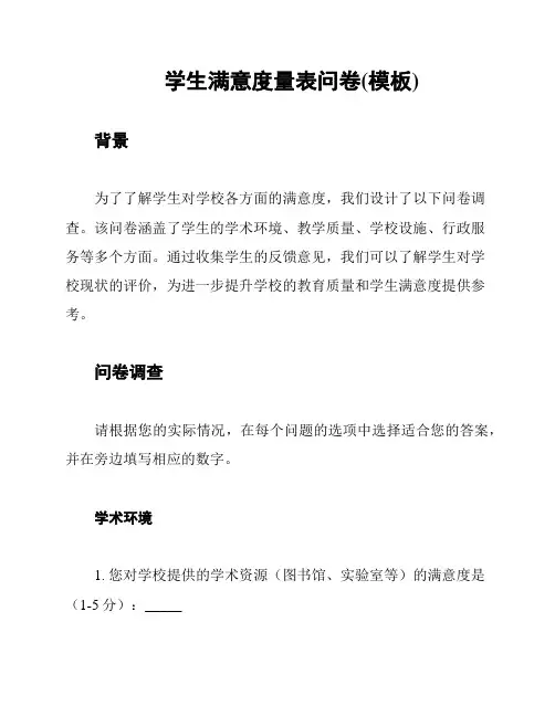 学生满意度量表问卷(模板)