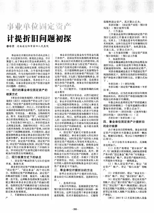 事业单位固定资产计提折旧问题初探