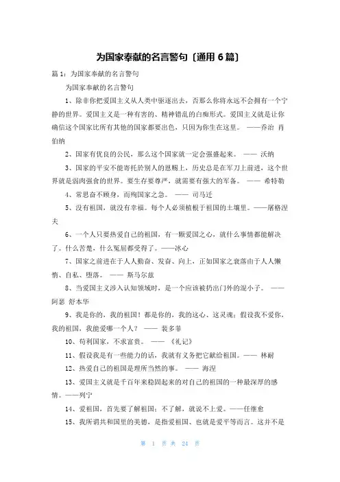 为国家奉献的名言警句(通用6篇)