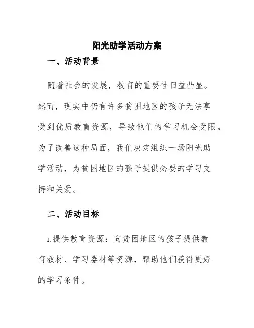 阳光助学活动方案